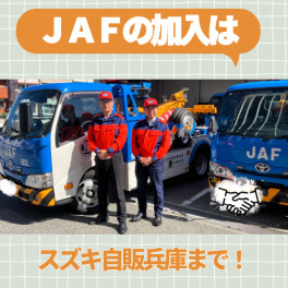 安心の備え、JAF加入受付中！ いざという時のために、JAFに加入しませんか？スズキ自販兵庫までご相談ください。